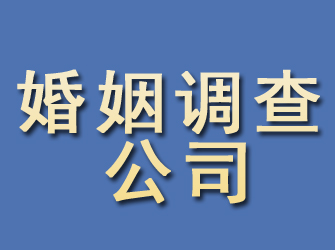 山东婚姻调查公司